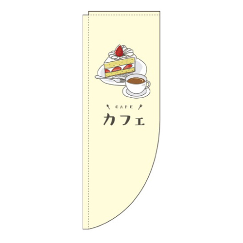 カフェ黄色Rのぼり(棒袋仕様)画像
