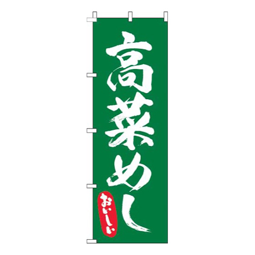 高菜めし筆緑画像