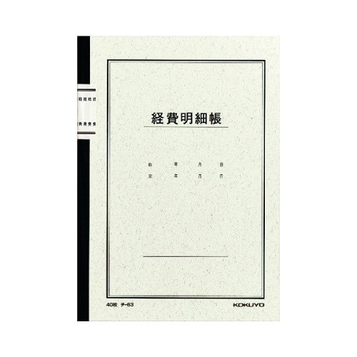 ノート式帳簿　Ａ５　経費明細帳４０枚入　チ－６３画像