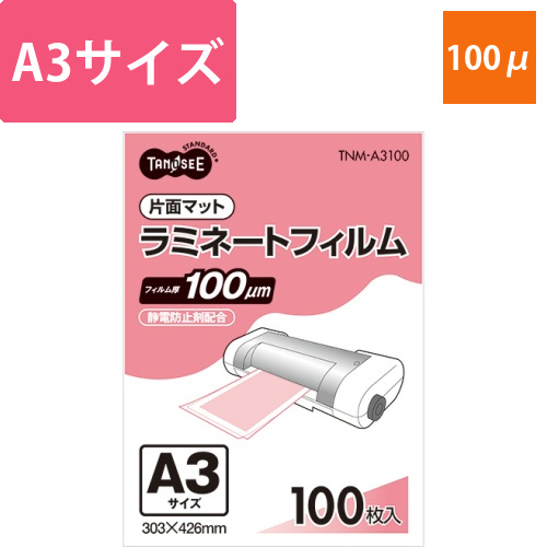 ラミネートフィルム　A3　マットタイプ(片面つや消し)　100μ　1パック(100枚)画像