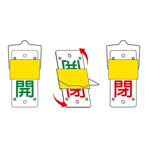 スライド式バルブ開閉札（回転タイプ） ｢常時開（赤） 常時閉（緑）｣ 特15-103C 回転式の開閉札が赤と緑でそれぞれの状態を示している様子