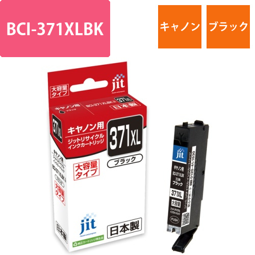 キヤノン Canon BCI-371XLBK ブラック 互換 リサイクルインクカートリッジ画像