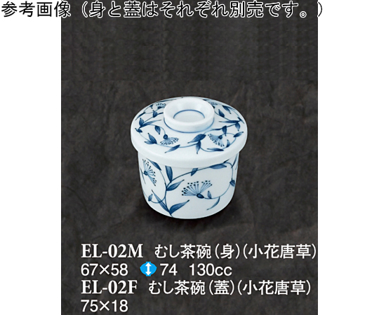 むし茶碗（身） 小花唐草 120個入