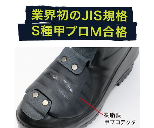 JIS規格　安全長靴　先芯入り　甲プロMⅡ　23.5cm 黒の長靴が正面から見える状態で、つま先部分が強化されている。