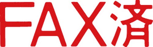 マルチスタンパー印面　赤　横　ＦＡＸ済画像