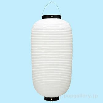 ビニール九長提灯 白