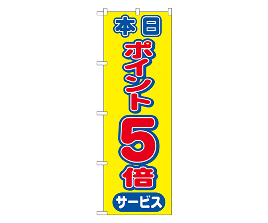 本日ポイント5倍サービス のぼり画像