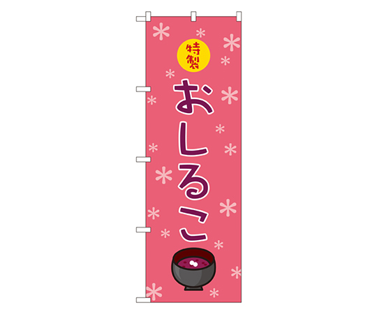 おしるこ のぼり画像