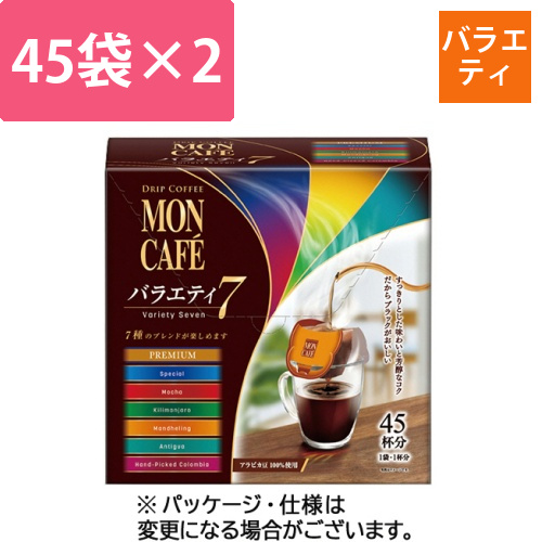 モンカフェ　ドリップコーヒー　バラエティ7　1セット(90袋:45袋×2箱)画像