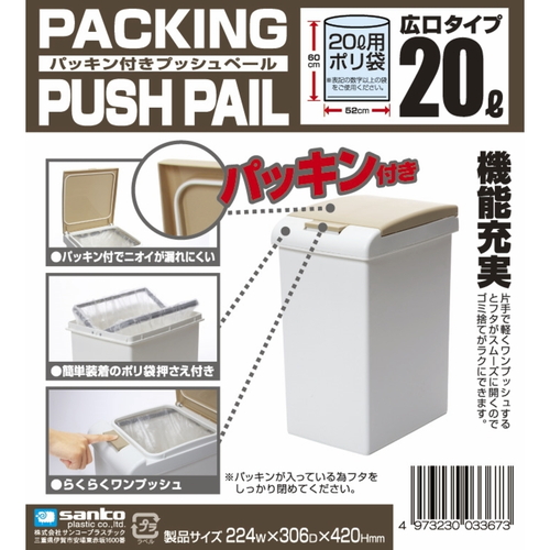 ゴミ箱　パッキンプッシュ　20L　ライトベージュ 洗練されたデザインのゴミ箱が正面から見える状態、軽やかなライトベージュの色合いが特徴。