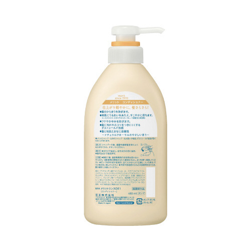 コンディショナー メリット本体480ml 円筒形のボトルが正面を向いており、鮮やかなラベルが全面を覆っている状態