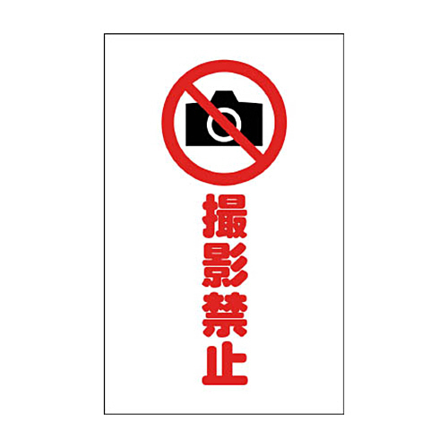 ﾁｪｰﾝｽﾀﾝﾄﾞ用ｼｰﾙ 撮影禁止 1ｾｯﾄ(2枚)画像
