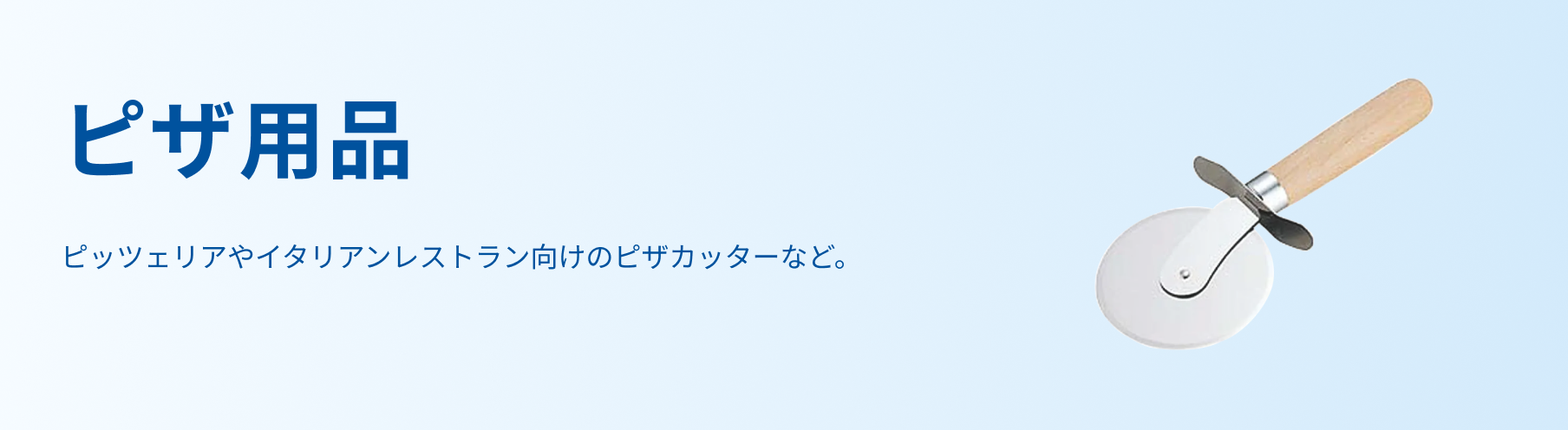 ピザ用品