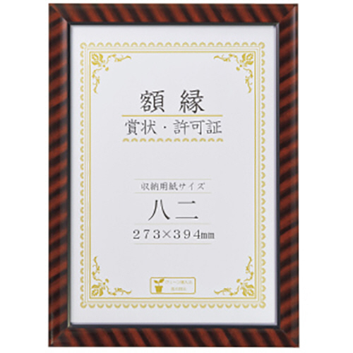 賞状額 金ﾗｯｸ 八二判 439×318mm 1枚画像