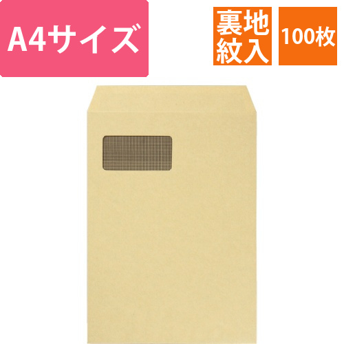 窓付封筒　裏地紋付　A4　テープのりなし　85g　クラフト(窓:グラシン紙)　1パック(100枚)画像