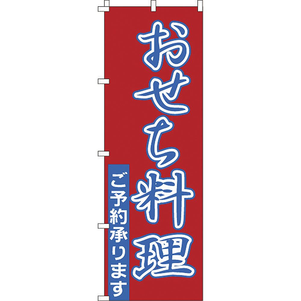 のぼり 1-911 おせち料理画像