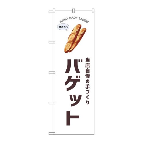 のぼり バゲット SNB-8718 P・O・Pプロダクツ