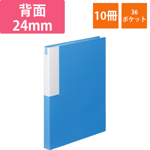 クリヤーブック　A4タテ　36ポケット　背幅24mm　ブルー　1セット(10冊)画像