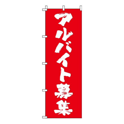 アルバイト募集筆文字赤画像