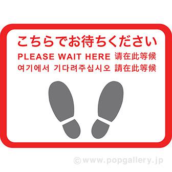 フロアシール 四角（大）「こちらでお待ちください」（5ヶ国語）画像