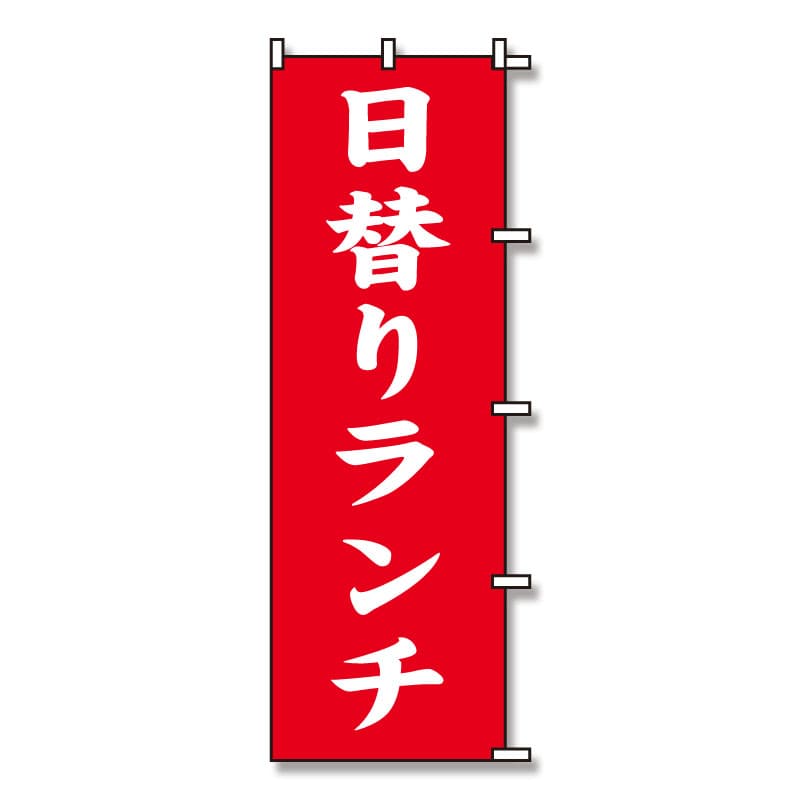 のぼり　日替りランチ　６０×１８０
