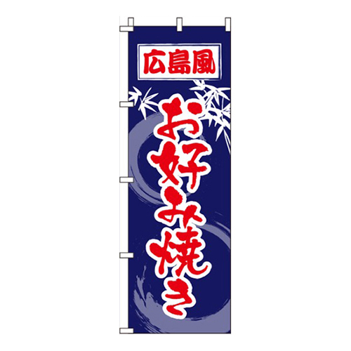 広島風お好み焼き紺画像