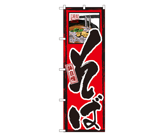 味自慢 そば のぼり画像