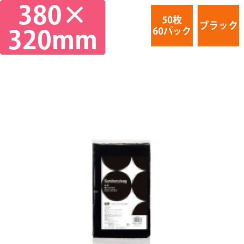 サニタリーバッグ　黒　1セット(3000枚:50枚×60パック)画像