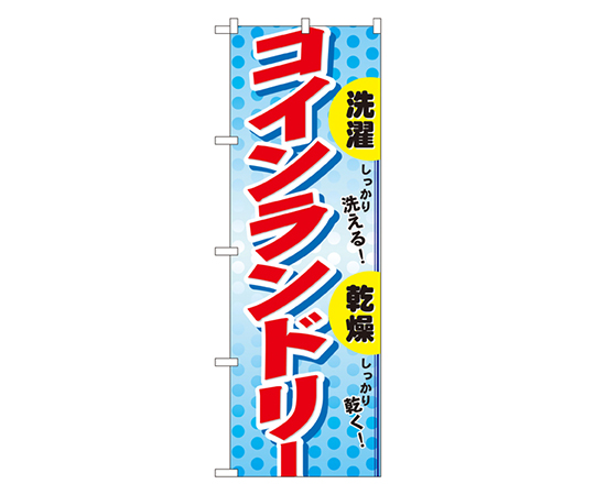 コインランドリー のぼり画像