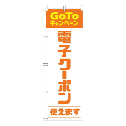 電子クーポン使えますオレンジ画像