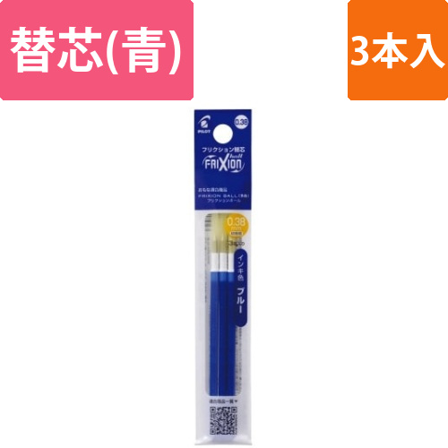 フリクション替芯　0.38mm　青　3本