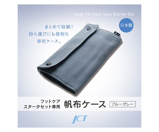フットケア用品セット専用ケース画像