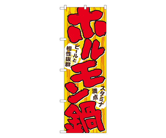 ホルモン鍋 のぼり画像