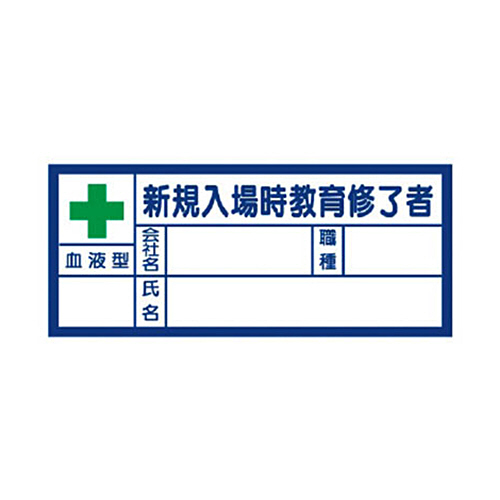血液型ｽﾃｯｶｰ新規入場時教育修了者 30×70mm PPｽﾃｯｶｰ 1組(10枚)画像