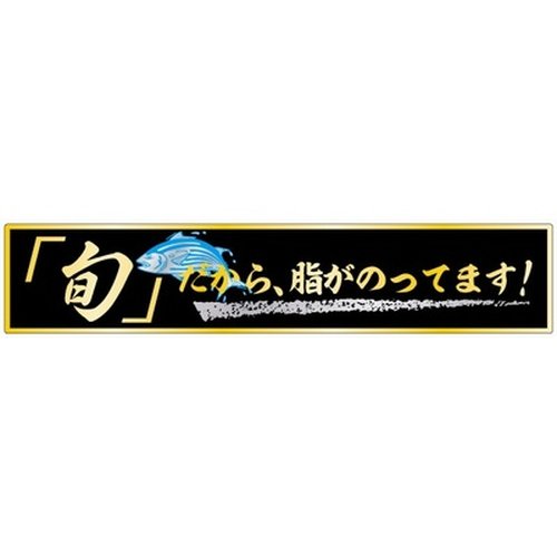 ラベル SP-187 旬だから、脂がのってます 朋JSP画像