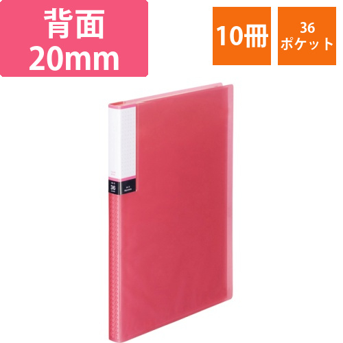 クリアブック(透明表紙)　A4タテ　36ポケット　背幅20mm　ピンク　1セット(10冊)画像