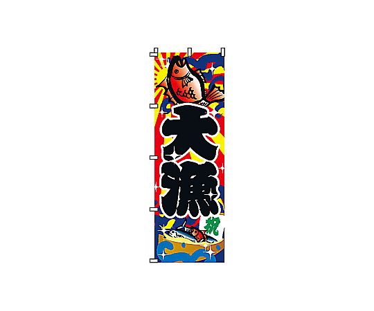 のぼり 大漁画像