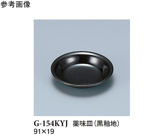 薬味皿 黒釉地 280個入