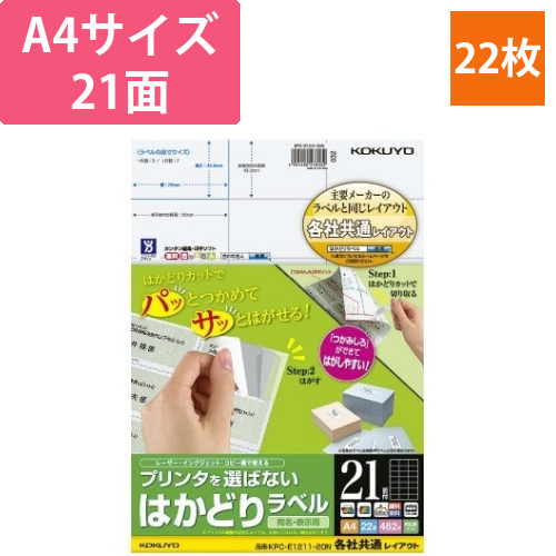 はかどりラベル　A4　21面　各社共通　22枚画像
