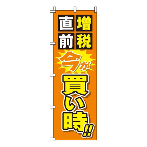 増税直前今が買い時オレンジ画像
