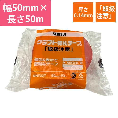 セキスイ　クラフト荷札テープ　「取扱注意」　50mm×50m画像