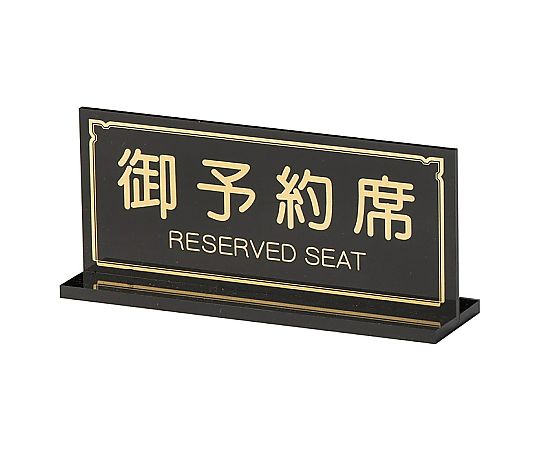 えいむ T型御予約席 ブラック画像
