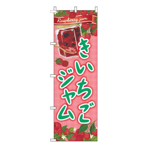 きいちごジャム赤画像