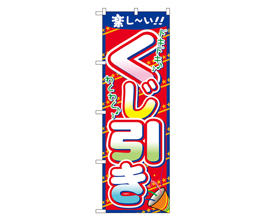 くじ引き のぼり画像
