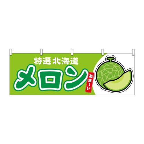 横幕 メロン 北海道 特選 54694 P・O・Pプロダクツ画像