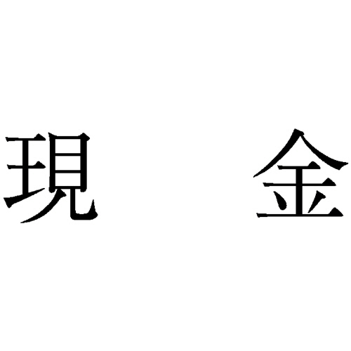 勘定科目印 1 現金 1個画像