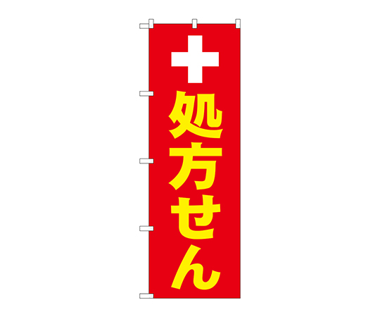 のぼり 処方せん白十字画像