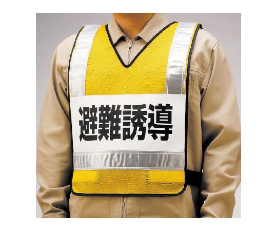 反射ベスト　避難誘導　ナイロンメッシュ画像
