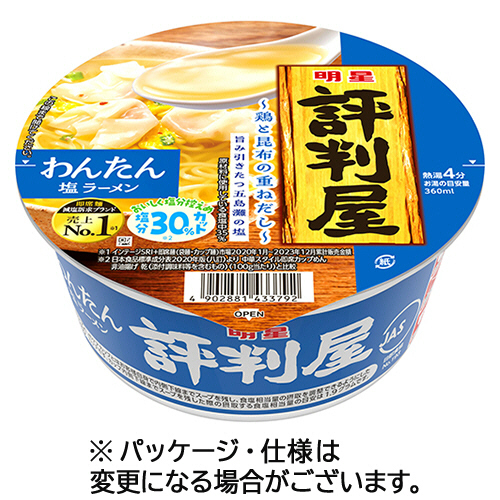 評判屋 わんたん塩ﾗｰﾒﾝ 67g 1ｹｰｽ(12食)画像