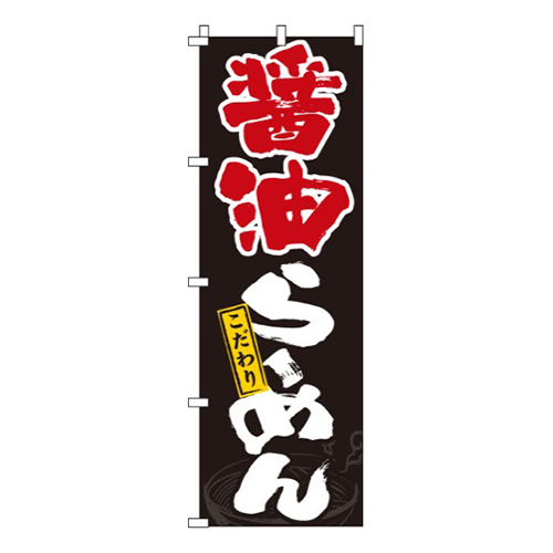 醤油らーめん画像